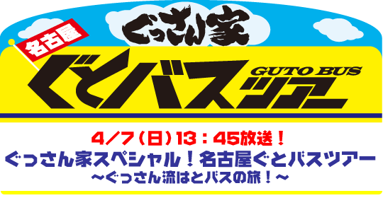 4/7放送　ぐっさん家スペシャル！名古屋ぐとバスツアー〜ぐっさん流はとバスの旅！〜