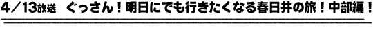 4/13放送　ぐっさん！明日にでも行きたくなる春日井の旅！中部編！！