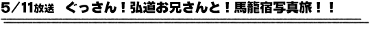 5/11放送　ぐっさん！弘道お兄さんと！馬籠宿写真旅！！