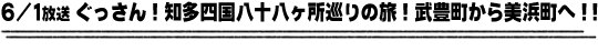 6/1放送　ぐっさん！知多四国八十八ヶ所巡りの旅！武豊町から美浜町へ！！