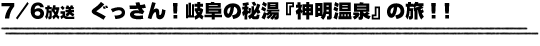 7/6放送　ぐっさん！岐阜の秘湯『神明温泉』の旅！！