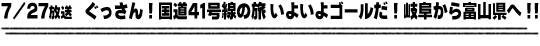 7/27放送　ぐっさん！国道４１号線の旅 いよいよゴールだ！岐阜から富山県へ！！