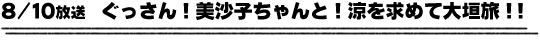 8/10放送　ぐっさん！美沙子ちゃんと！涼を求めて大垣旅！！