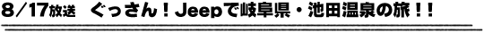 8/17放送　ぐっさん！Ｊｅｅｐで岐阜県・池田温泉の旅！！