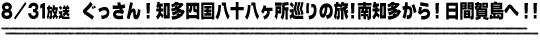 8/31放送　ぐっさん！知多四国八十八ヶ所巡りの旅!南知多から！日間賀島へ！！