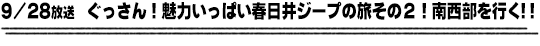 9/28放送　ぐっさん！魅力いっぱい春日井ジープの旅その２！南西部を行く！！