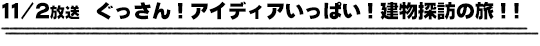 11/2放送　ぐっさん！アイディアいっぱい！建物探訪の旅！！