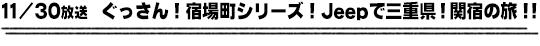 11/30放送　ぐっさん！宿場町シリーズ！Jeepで三重県！関宿の旅！！