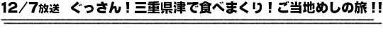 12/7放送　ぐっさん！三重県津で食べまくり！ご当地めしの旅！！