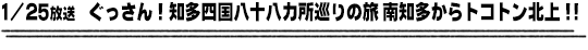 1/25放送　ぐっさん！知多四国八十八カ所巡りの旅 南知多からトコトン北上！！