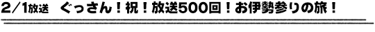2/1放送　ぐっさん！祝！放送５００回！お伊勢参りの旅！