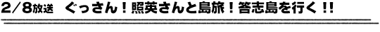 2/8放送　ぐっさん！照英さんと島旅！答志島を行く！！