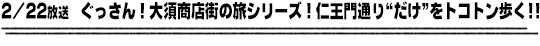 2/22放送　ぐっさん！大須商店街の旅シリーズ！仁王門通り“だけ”をトコトン歩く！！