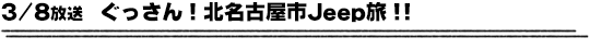 3/8放送　ぐっさん！北名古屋市Jeep旅！！