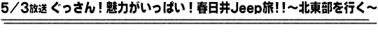 5/3放送　ぐっさん！魅力がいっぱい！春日井Ｊｅｅｐ旅！！〜北東部を行く〜