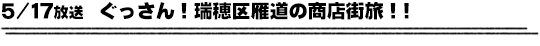 5/17放送　ぐっさん！瑞穂区雁道の商店街旅！！