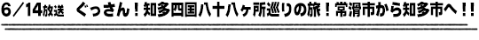 6/14放送　ぐっさん！知多四国八十八ヶ所巡りの旅！常滑市から知多市へ！！