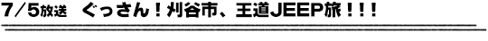 7/5放送　ぐっさん！刈谷市、王道JEEP旅！！！
