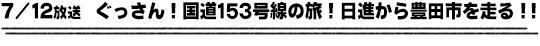 7/12放送　ぐっさん！国道153号線の旅！日進から豊田市を走る！！