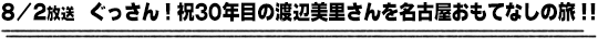 8/2放送　ぐっさん！祝３０年目の渡辺美里さんを名古屋おもてなしの旅！！