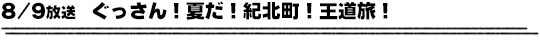 8/9放送　ぐっさん！夏だ！紀北町！王道旅！