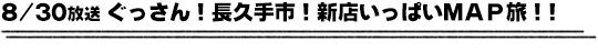 8/30放送　ぐっさん！長久手市！新店いっぱいＭＡＰ旅！！