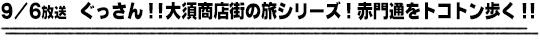 9/6放送　ぐっさん！！大須商店街の旅シリーズ！赤門通をトコトン歩く！！