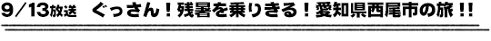 9/13放送　ぐっさん！残暑を乗りきる！愛知県西尾市の旅！！！