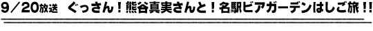 9/20放送　ぐっさん！熊谷真実さんと！名駅ビアガーデンはしご旅！！