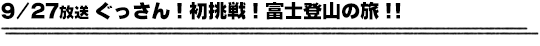 9/27放送　ぐっさん！初挑戦！富士登山の旅！！