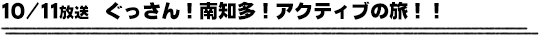 10/11放送　ぐっさん！南知多！アクティブの旅！！