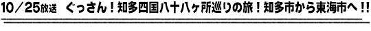 10/25放送　ぐっさん！知多四国八十八ヶ所巡りの旅！知多市から東海市へ！！