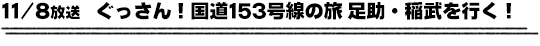 11/8放送　ぐっさん！国道１５３号線の旅 足助・稲武を行く！