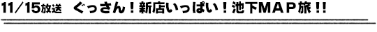 11/15放送　ぐっさん！新店いっぱい！池下ＭＡＰ旅！！