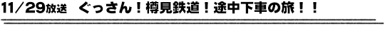 11/29放送　ぐっさん！樽見鉄道！途中下車の旅！！