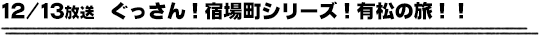 12/13放送　ぐっさん！宿場町シリーズ！有松の旅！！