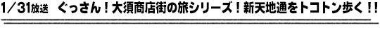 1/31放送　ぐっさん！大須商店街の旅シリーズ！新天地通をトコトン歩く！！