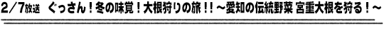 2/7放送　ぐっさん！冬の味覚！大根狩りの旅！！〜愛知の伝統野菜　宮重大根を狩る！〜