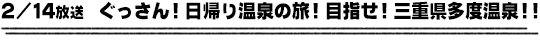 2/14放送　ぐっさん！日帰り温泉の旅！目指せ！三重県多度温泉！！