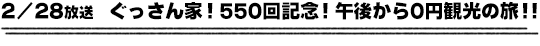 2/28放送　ぐっさん家！550回記念！午後から0円観光の旅！！
