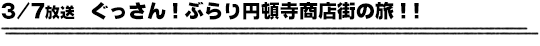 3/7放送　ぐっさん！ぶらり円頓寺商店街の旅！！