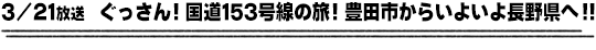 3/21放送　ぐっさん！国道１５３号線の旅！豊田市からいよいよ長野県へ！！