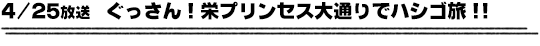 4/25放送　ぐっさん！栄プリンセス大通りでハシゴ旅！！