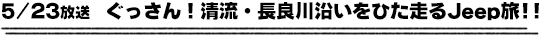 5/23放送　ぐっさん！清流・長良川沿いをひた走るＪｅｅｐ旅!!