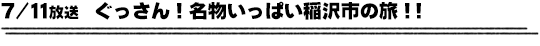 7/11放送　ぐっさん！名物いっぱい稲沢市の旅！！