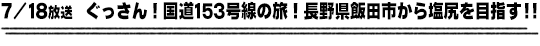 7/18放送　ぐっさん！国道１５３号線の旅！長野県飯田市から塩尻を目指す！！