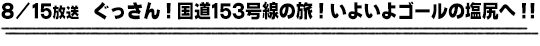 8/15放送　ぐっさん！国道１５３号線の旅！いよいよゴールの塩尻へ！！