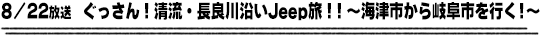 8/22放送　ぐっさん！清流・長良川沿いJeep旅！！〜海津市から岐阜市を行く！〜
