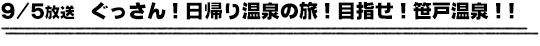 9/5放送　ぐっさん！日帰り温泉の旅！目指せ！笹戸温泉！！