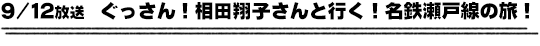 9/12放送　ぐっさん！相田翔子さんと行く！名鉄瀬戸線の旅！